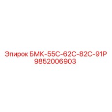 9852006903 БМК-55С-62С-82С-91Р Epiroc
