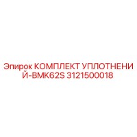 3121500018 КОМПЛЕКТ УПЛОТНЕНИЙ-BMK62S Epiroc