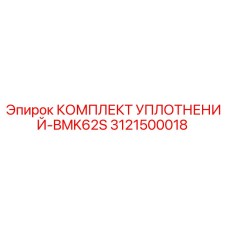 3121500018 КОМПЛЕКТ УПЛОТНЕНИЙ-BMK62S Epiroc