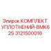 3121500018 КОМПЛЕКТ УПЛОТНЕНИЙ-BMK62S Epiroc
