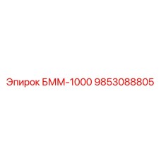 9853088805 БММ-1000 Epiroc
