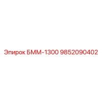 9852090402 БММ-1300 Epiroc