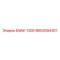 9853094301 БММ-1300 Epiroc