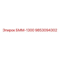 9853094302 БММ-1300 Epiroc