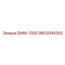 9853094302 БММ-1300 Epiroc