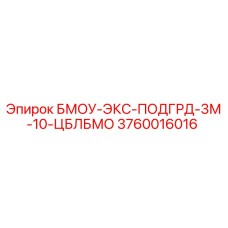 3760016016 БМОУ-ЭКС-ПОДГРД-3М-10-ЦБЛБМО Эпирок