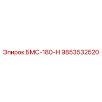 9853532520 БМС-180-Н Epiroc
