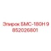 9852026801 БМС-180Н Эпирок