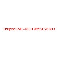 9852026803 БМС-180Н Эпирок