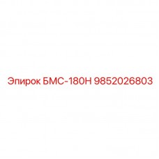 Холодостойкий модуль Эпирок 9852026803 БМС-180Н
