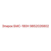 9852026802 БМС-180Н Эпирок