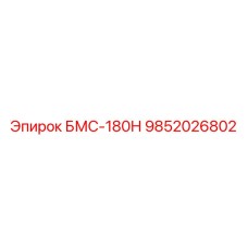 9852026802 БМС-180Н Эпирок