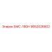 9852026802 БМС-180Н Эпирок