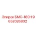 9852026802 БМС-180Н Эпирок