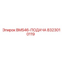 8323010119 BMS46-ПОДАЧА Epiroc