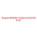 8323010119 BMS46-ПОДАЧА Epiroc
