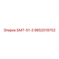 9852019702 БМТ-51-3 Epiroc