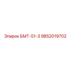 9852019702 БМТ-51-3 Epiroc