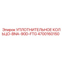 4700160150 УПЛОТНИТЕЛЬНОЕ КОЛЬЦО-BNA-90D-FTG Epiroc