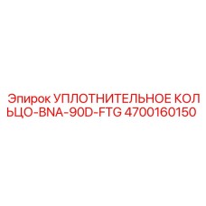 4700160150 УПЛОТНИТЕЛЬНОЕ КОЛЬЦО-BNA-90D-FTG Epiroc