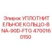 4700160150 УПЛОТНИТЕЛЬНОЕ КОЛЬЦО-BNA-90D-FTG Epiroc