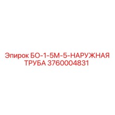 3760004831 БО-1-5М-5-НАРУЖНАЯ ТРУБА Epiroc