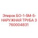 3760004831 БО-1-5М-5-НАРУЖНАЯ ТРУБА Epiroc