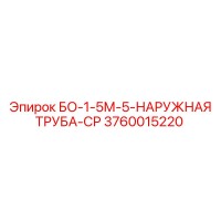 3760015220 БО-1-5М-5-НАРУЖНАЯ ТРУБА-СР Epiroc