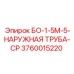 3760015220 БО-1-5М-5-НАРУЖНАЯ ТРУБА-СР Epiroc