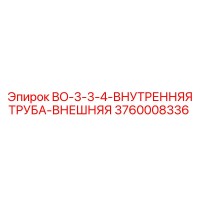 3760008336 BO-3-3-4-ВНУТРЕННЯЯ ТРУБА-ВНЕШНЯЯ Epiroc