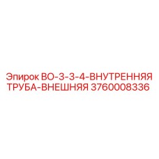 3760008336 BO-3-3-4-ВНУТРЕННЯЯ ТРУБА-ВНЕШНЯЯ Epiroc