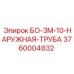 3760004832 БО-3М-10-НАРУЖНАЯ-ТРУБА Epiroc