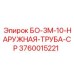 3760015221 БО-3М-10-НАРУЖНАЯ-ТРУБА-СР Epiroc