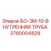 3760004829 БО-3М-10-ВНУТРЕННЯЯ ТРУБА Epiroc
