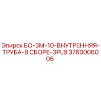 3760006006 БО-3М-10-ВНУТРЕННЯЯ-ТРУБА-В СБОРЕ-3PLB Epiroc
