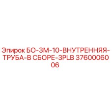 3760006006 БО-3М-10-ВНУТРЕННЯЯ-ТРУБА-В СБОРЕ-3PLB Epiroc