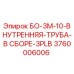 3760006006 БО-3М-10-ВНУТРЕННЯЯ-ТРУБА-В СБОРЕ-3PLB Epiroc