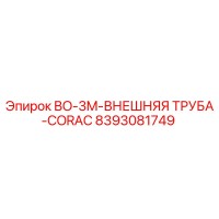 8393081749 BO-3M Внешняя Труба CORAC Epiroc