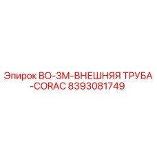 8393081749 BO-3M Внешняя Труба CORAC Epiroc