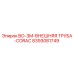 8393081749 BO-3M Внешняя Труба CORAC Epiroc