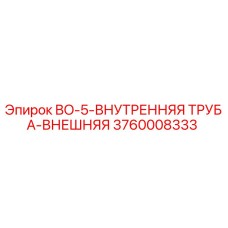 3760008333 BO-5-ВНУТРЕННЯЯ ТРУБА-ВНЕШНЯЯ Epiroc