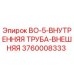 3760008333 BO-5-ВНУТРЕННЯЯ ТРУБА-ВНЕШНЯЯ Epiroc