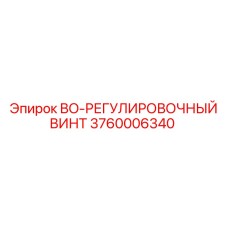 3760006340 BO-РЕГУЛИРОВОЧНЫЙ ВИНТ Epiroc