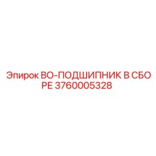 3760005328 BO-ПОДШИПНИК В СБОРЕ Epiroc