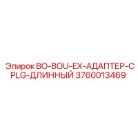 3760013469 BO-BOU-EX-АДАПТЕР-CPLG-ДЛИННЫЙ Epiroc
