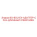 3760013469 BO-BOU-EX-АДАПТЕР-CPLG-ДЛИННЫЙ Epiroc