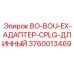 3760013469 BO-BOU-EX-АДАПТЕР-CPLG-ДЛИННЫЙ Epiroc