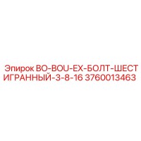 3760013463 BO-BOU-EX-БОЛТ-ШЕСТИГРАННЫЙ-3-8-16 Epiroc