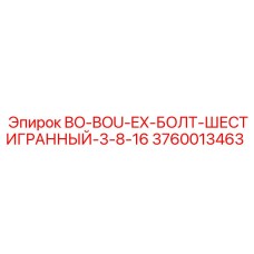 3760013463 BO-BOU-EX-БОЛТ-ШЕСТИГРАННЫЙ-3-8-16 Epiroc