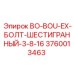 3760013463 BO-BOU-EX-БОЛТ-ШЕСТИГРАННЫЙ-3-8-16 Epiroc